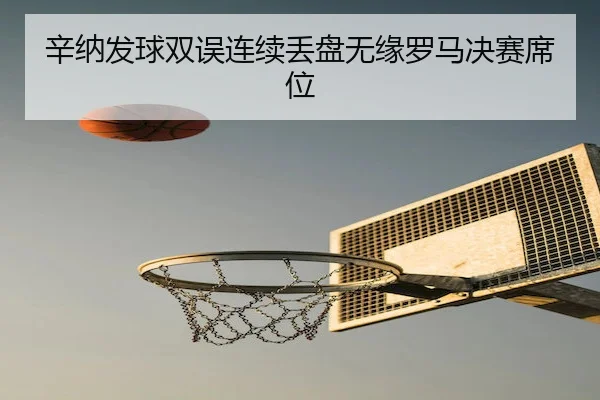 xin-na-fa-qiu-shuang-wu-lian-xu-diu-pan-wu-yuan-luo-ma-jue-sai-xi-wei-2-785.jpg